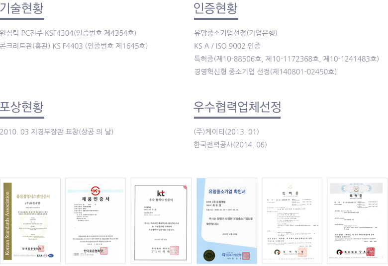 (주)유정개발 기술 및 인증현황
